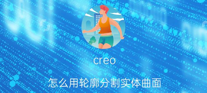 creo 怎么用轮廓分割实体曲面 creo 工程图无法添加公差？